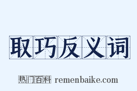 取巧反义词是什么意思的图片